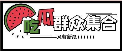 吃瓜官网